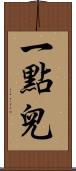 一點兒 Scroll