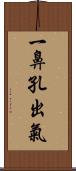 一鼻孔出氣 Scroll