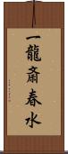 一龍斎春水 Scroll