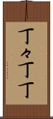 丁々 Scroll