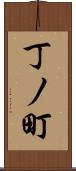 丁ノ町 Scroll