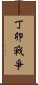 丁卯戰爭 Scroll