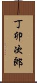 丁卯次郎 Scroll