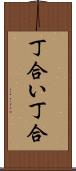 丁合い Scroll