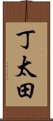 丁太田 Scroll