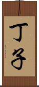 丁子 Scroll
