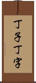 丁子 Scroll
