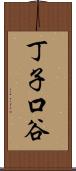 丁子口谷 Scroll