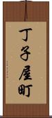 丁子屋町 Scroll