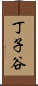 丁子谷 Scroll