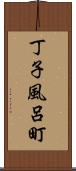 丁子風呂町 Scroll