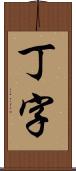 丁字 Scroll