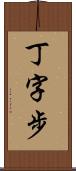 丁字步 Scroll