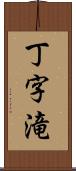 丁字滝 Scroll