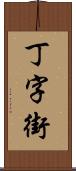 丁字街 Scroll