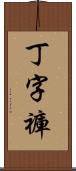 丁字褲 Scroll