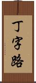 丁字路 Scroll