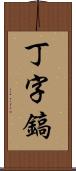 丁字鎬 Scroll