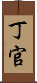 丁官 Scroll