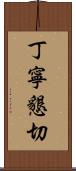 丁寧懇切 Scroll