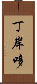 丁岸哆 Scroll