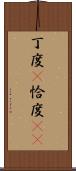丁度(P) Scroll