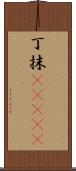 丁抹(ateji) Scroll