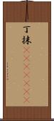 丁抹(ateji)(rK) Scroll