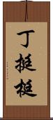 丁 Scroll