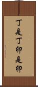 丁是丁，卯是卯 Scroll