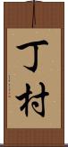 丁村 Scroll