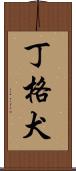 丁格犬 Scroll