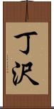 丁沢 Scroll