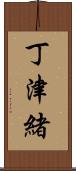 丁津緒 Scroll