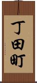 丁田町 Scroll