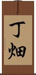 丁畑 Scroll