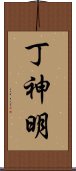 丁神明 Scroll