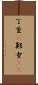丁重(P) Scroll