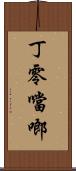 丁零噹啷 Scroll