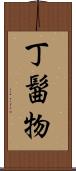 丁髷物 Scroll