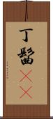 丁髷(rK) Scroll