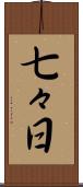 七々日 Scroll