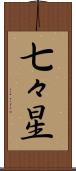 七々星 Scroll