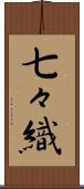 七々織 Scroll