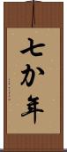 七か年 Scroll