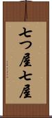 七つ屋 Scroll