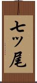七ッ尾 Scroll