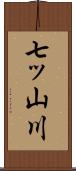 七ッ山川 Scroll