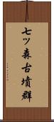 七ッ森古墳群 Scroll