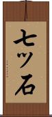 七ッ石 Scroll